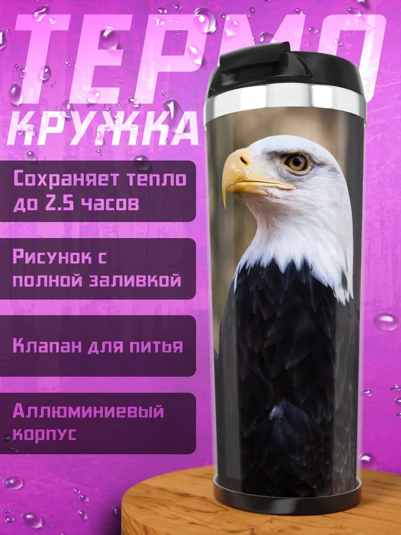 Термокружка белоголовый орлан