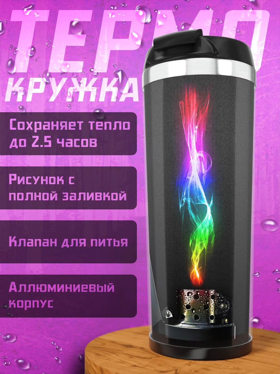 Термокружка зажигалка с радужным пламенем