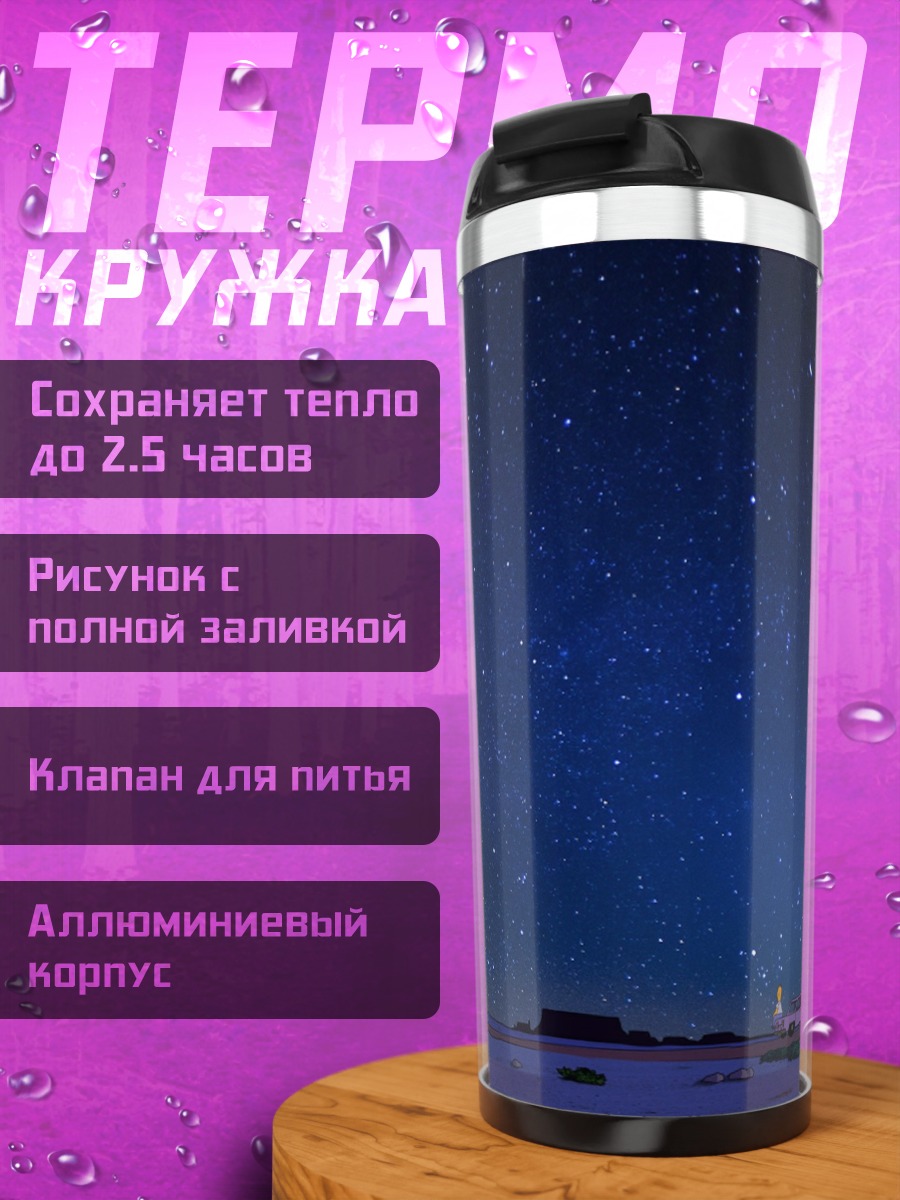 Термокружка ночное небо со звездами