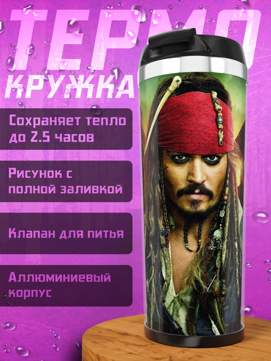 Термокружка пираты карибского моря