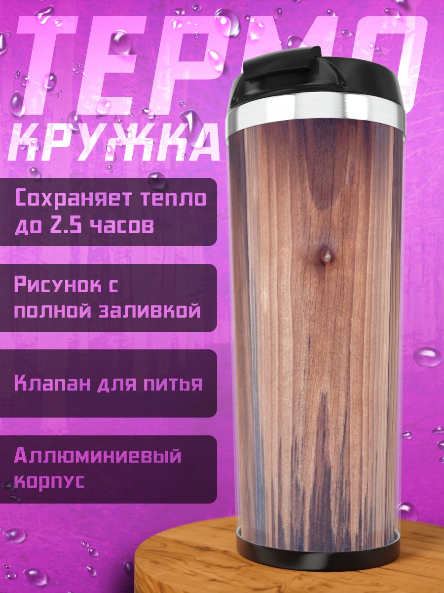 Термокружка деревянная текстура
