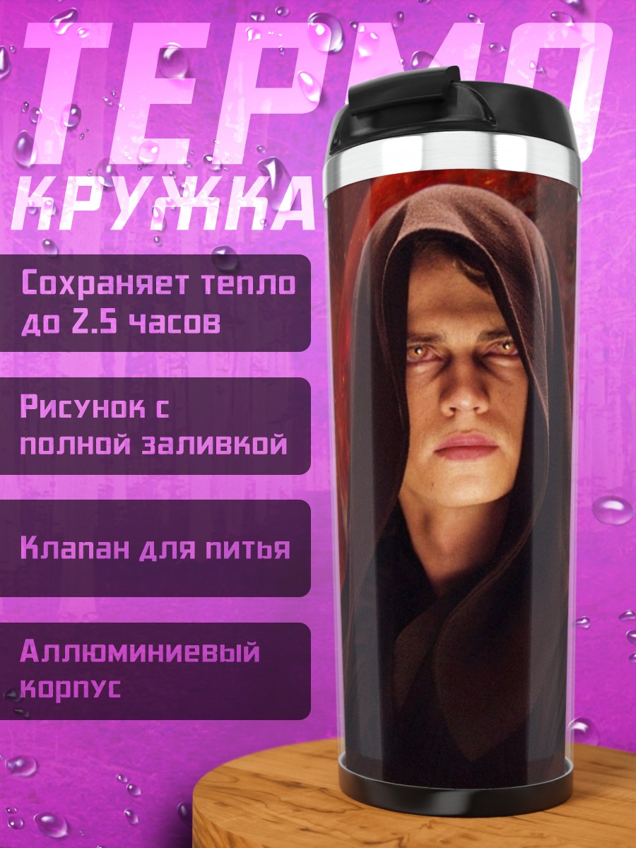 Термокружка Энакин Скайуокер
