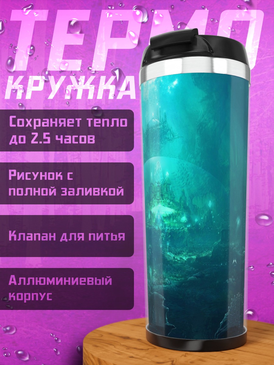 Термокружка подводный мир
