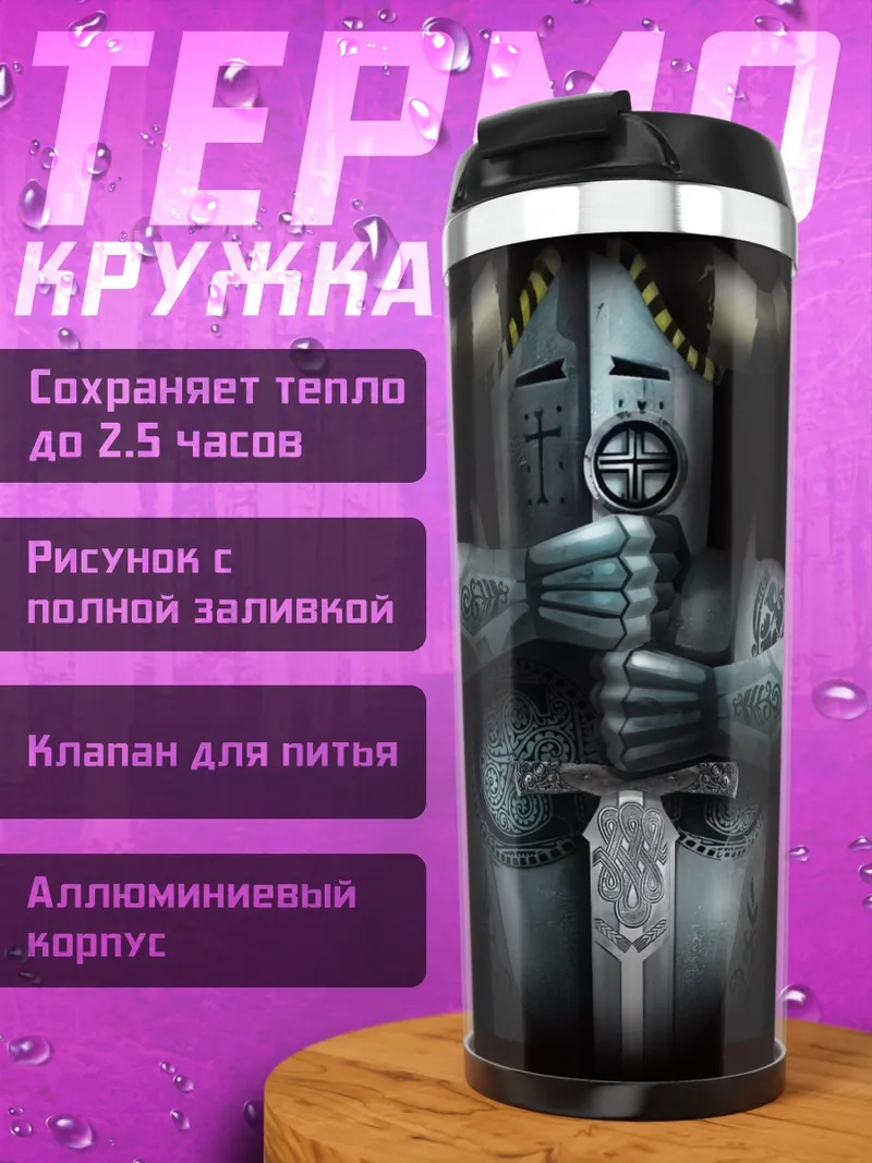 Термокружка Рыцарь в доспехах