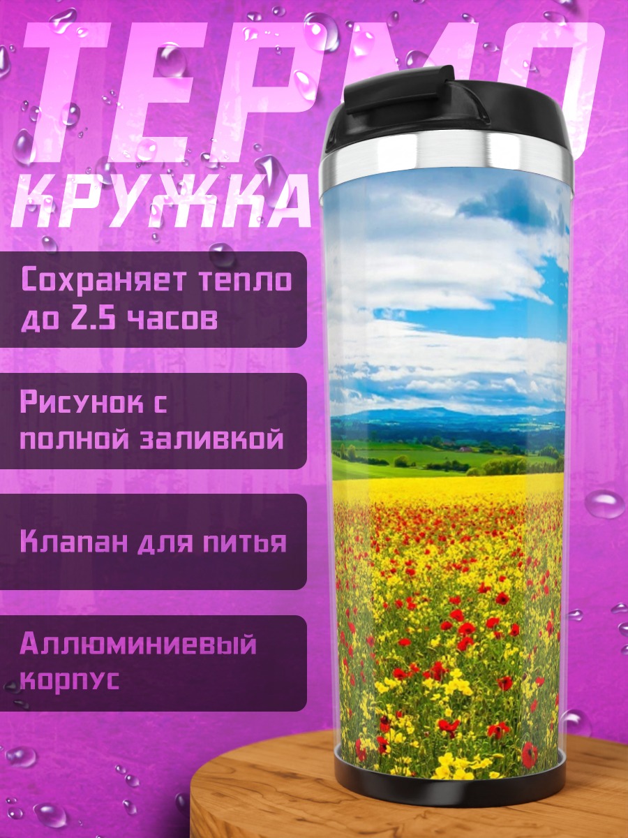 Термокружка Поле маков