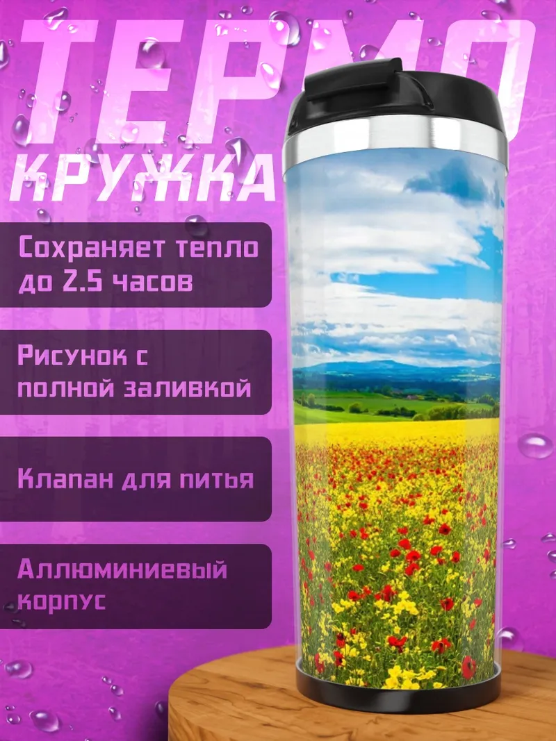 Термокружка Поле маков