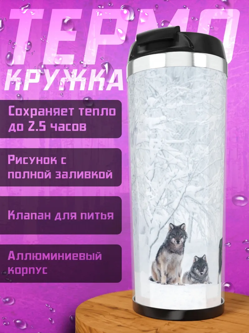Термокружка Волки в снегу