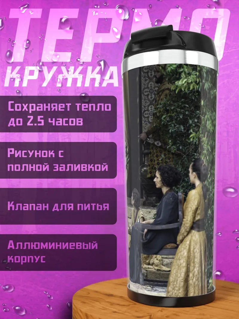 Термокружка Игра престолов