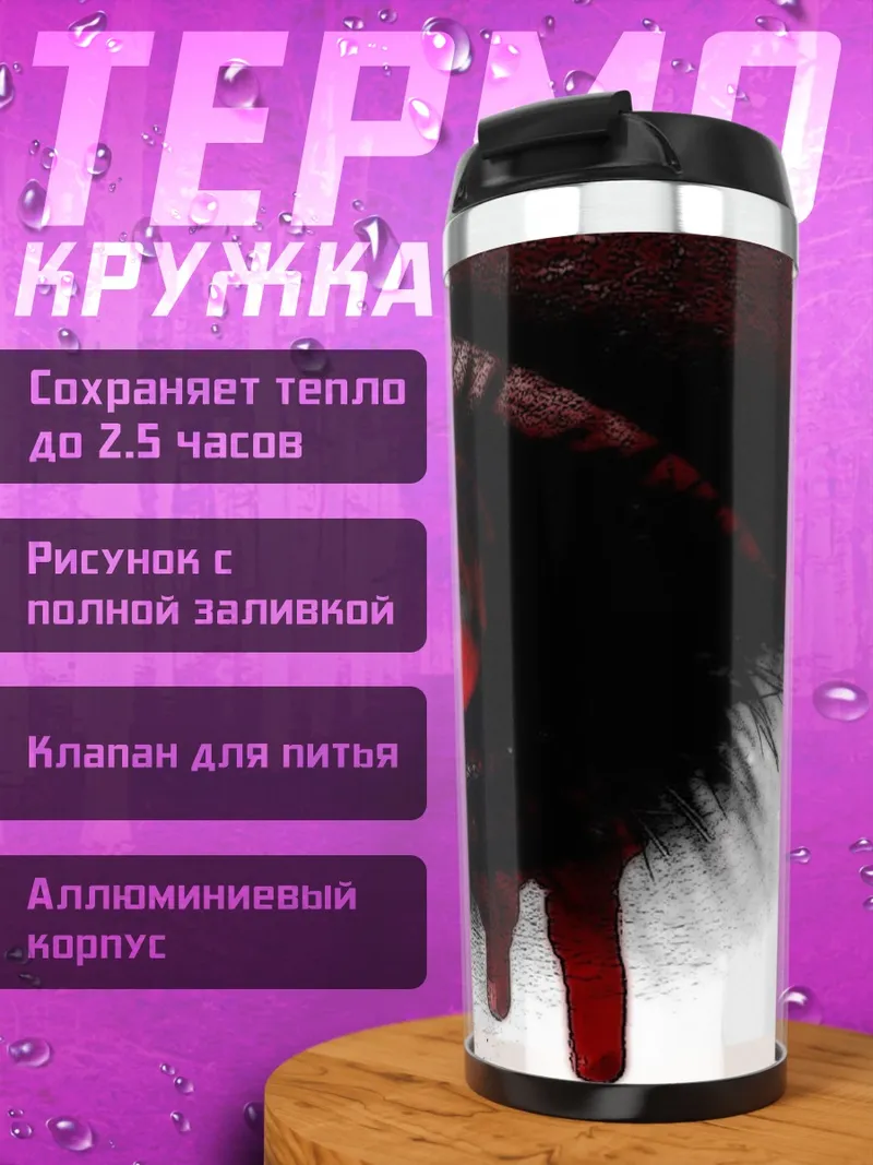 Термокружка Кровавый глаз