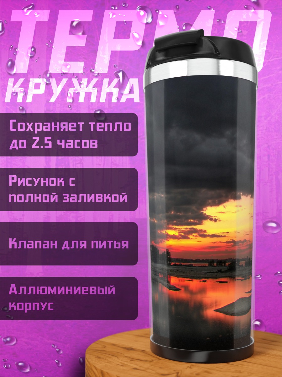 Термокружка Закат над водой