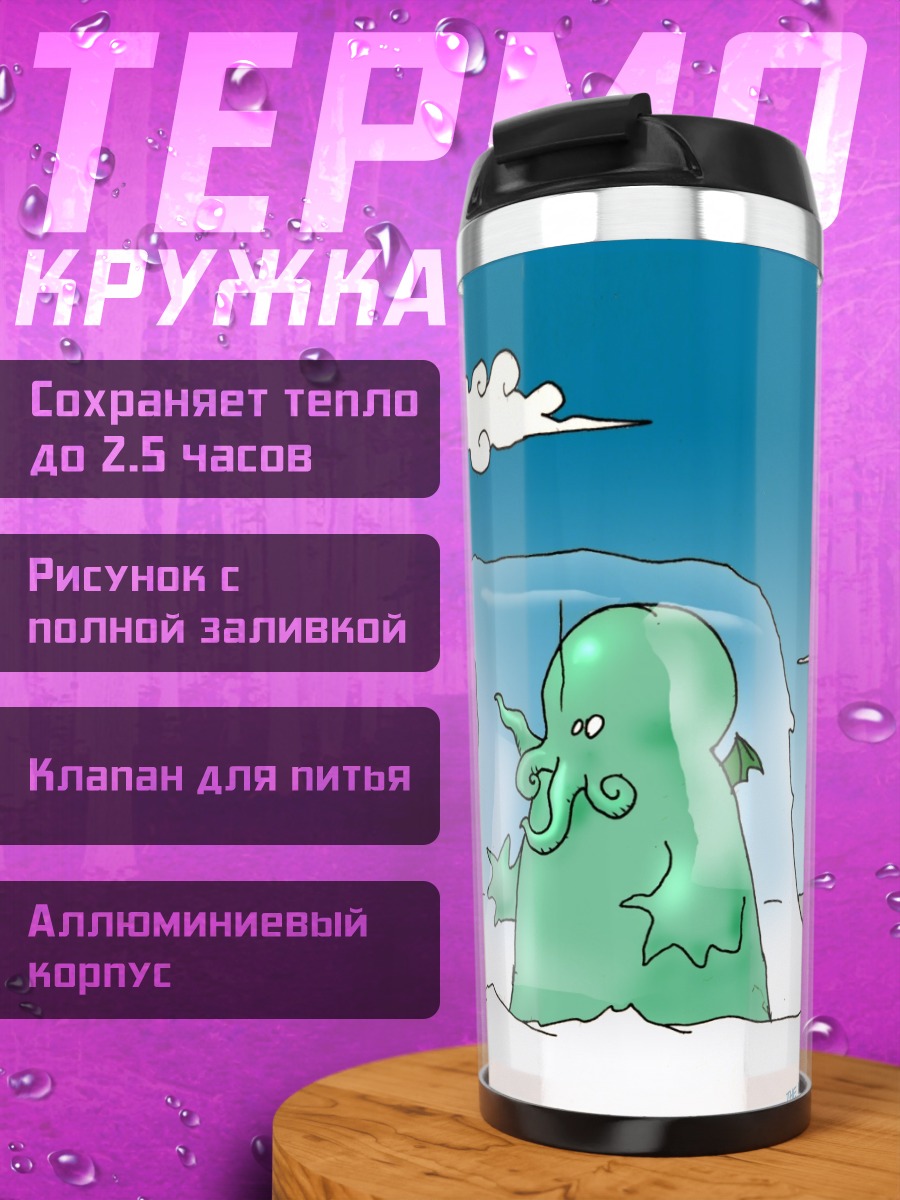 Термокружка Замороженный монстр