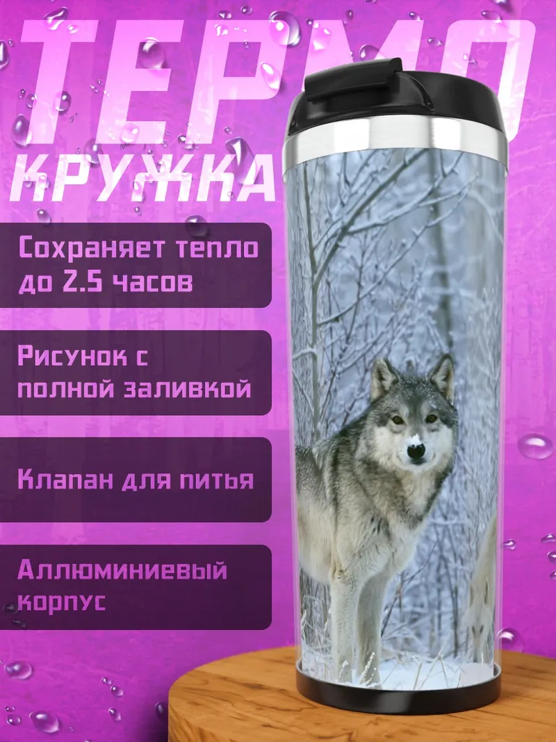 Термокружка Волки в снегу