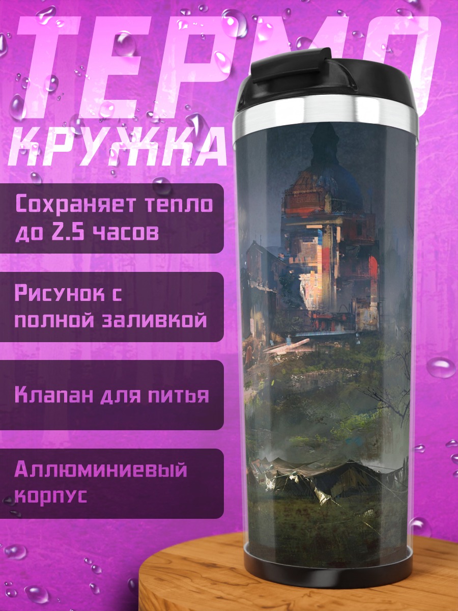 Термокружка Заброшенный замок туман