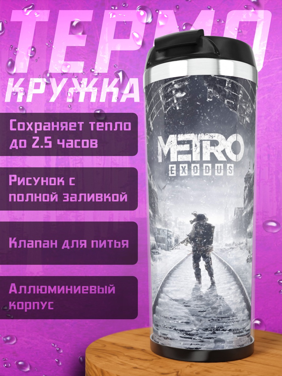 Термокружка Метро исход зима