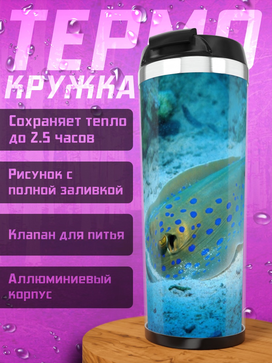 Термокружка Синий скат подводный