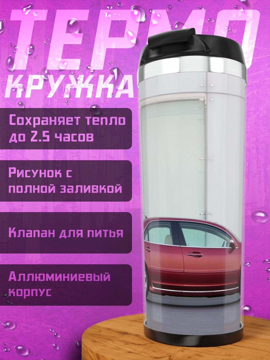 Термокружка Красный седан