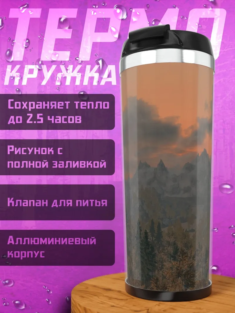 Термокружка Закат в горах