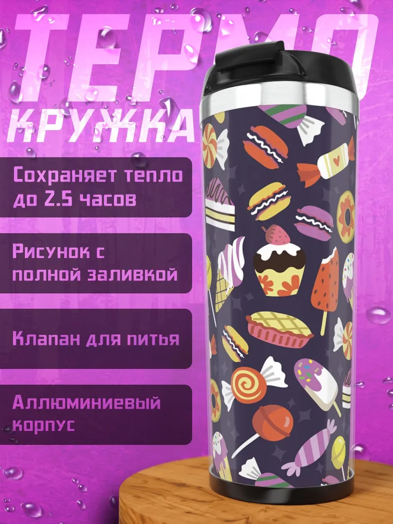 Термокружка Сладкий узор