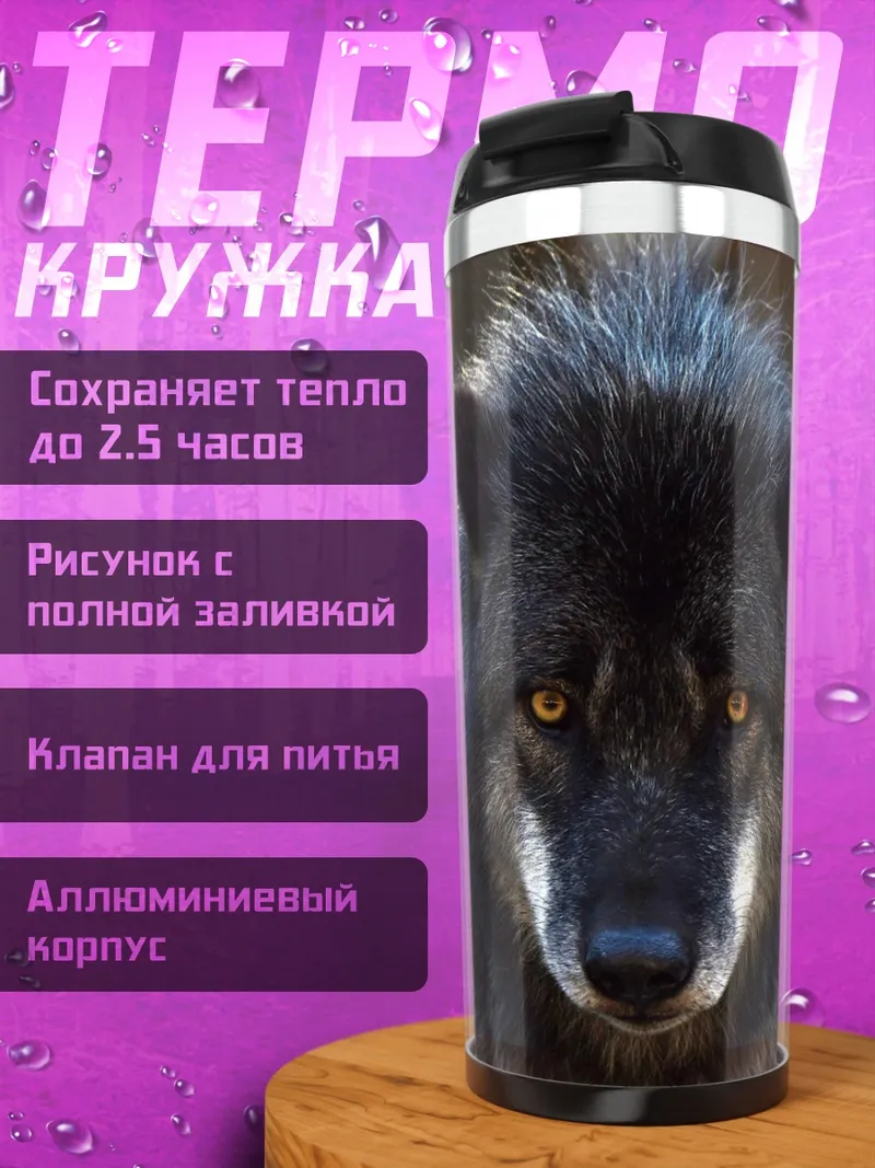 Термокружка Черный волк
