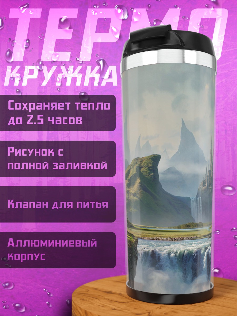 Термокружка Фантастический пейзаж