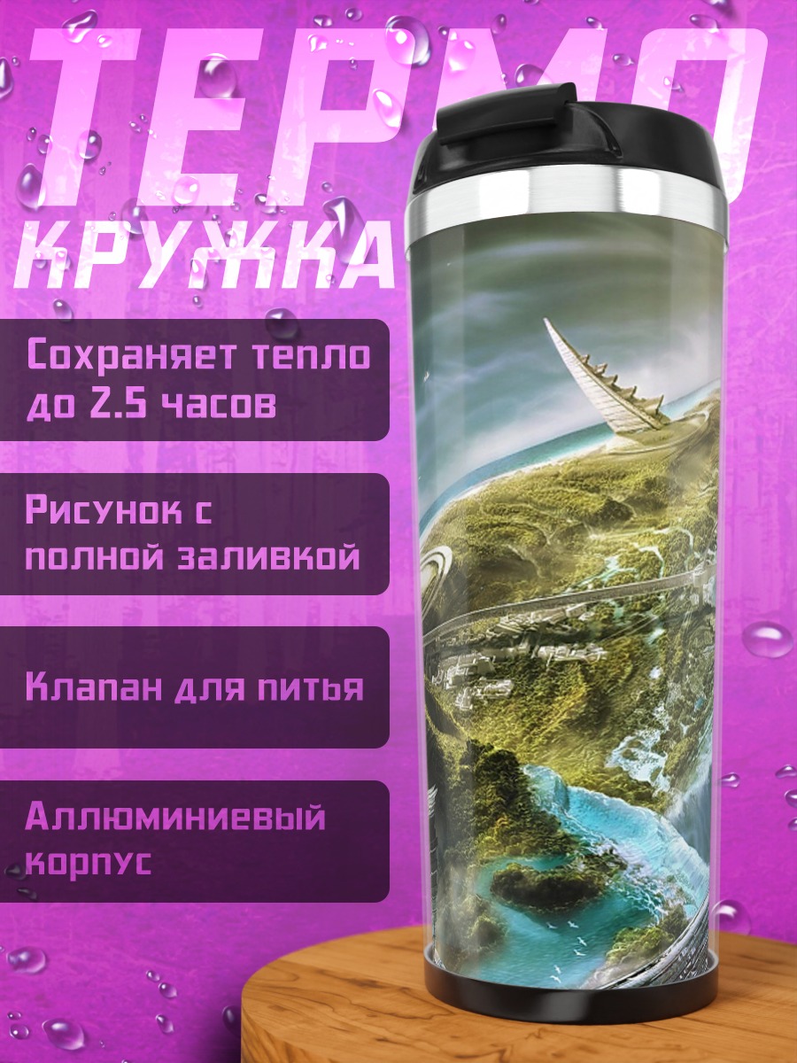 Термокружка фантастический город