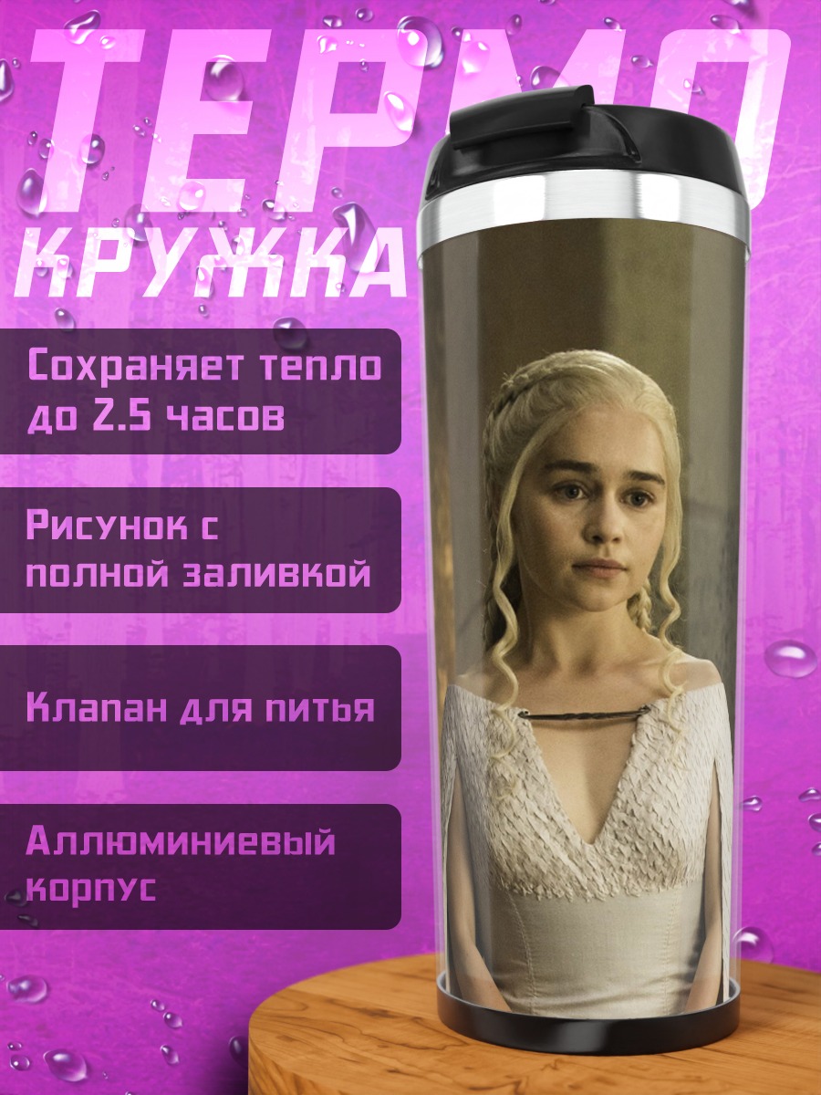 Термокружка Дейенерис Таргариен