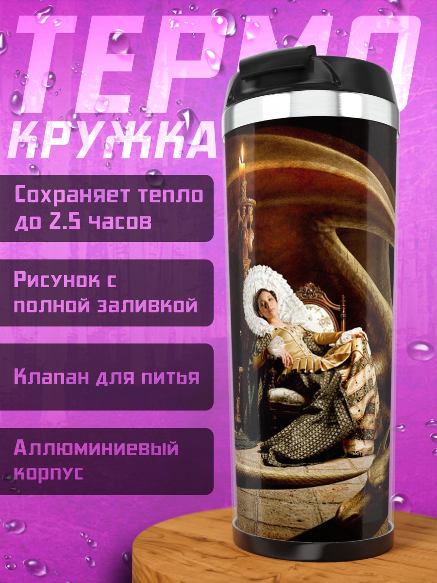 Термокружка змеиный трон