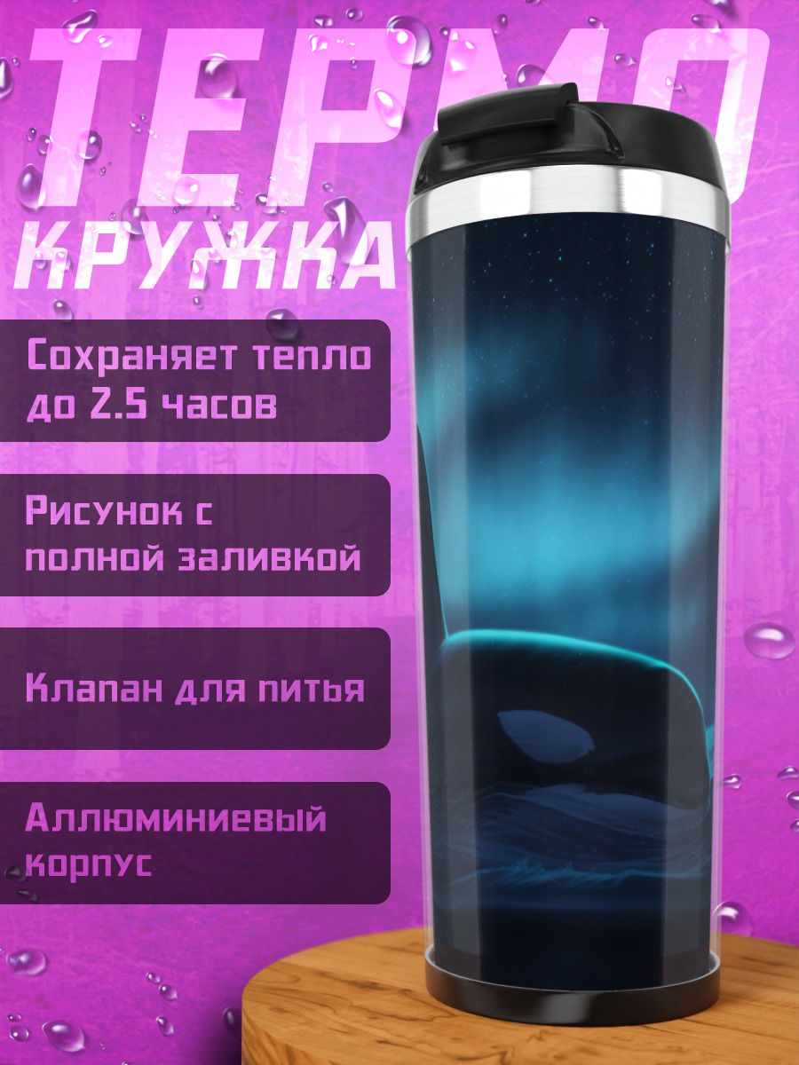 Термокружка косатка под северным сиянием