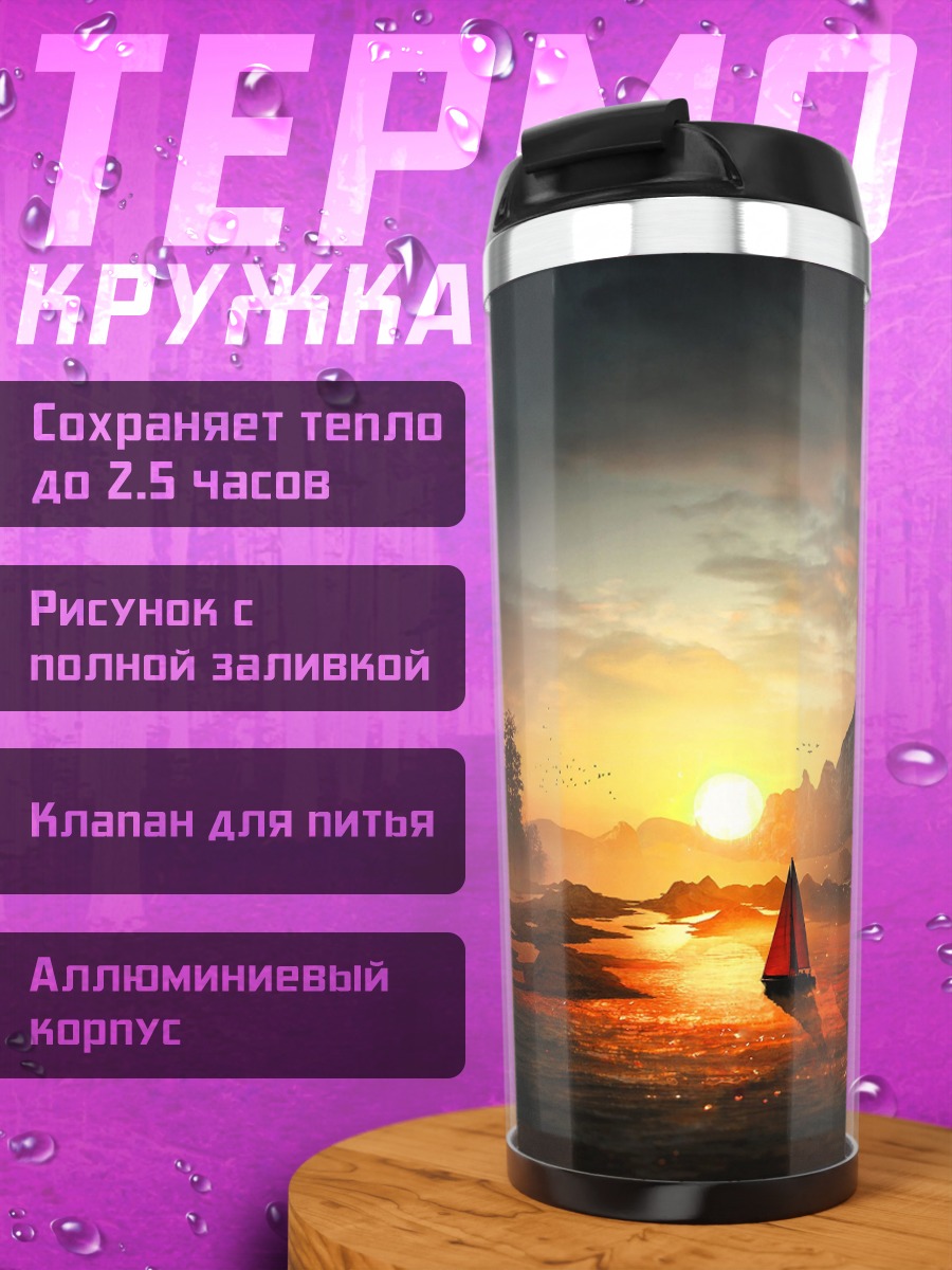Термокружка парусник на закате