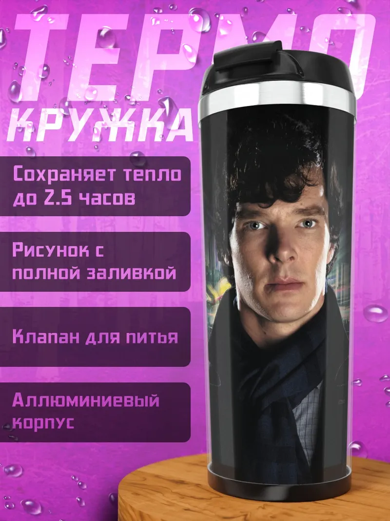 Термокружка Шерлок Холмс