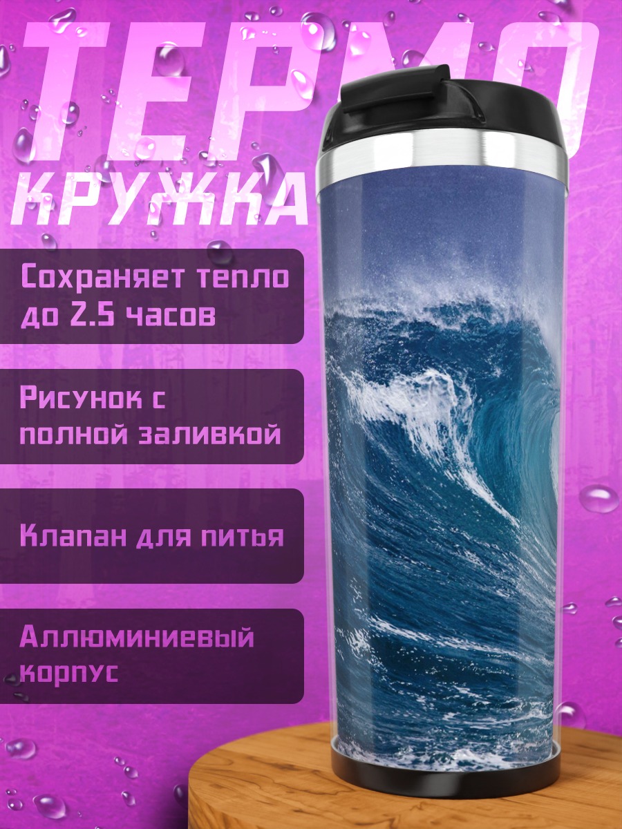 Термокружка Огромная волна