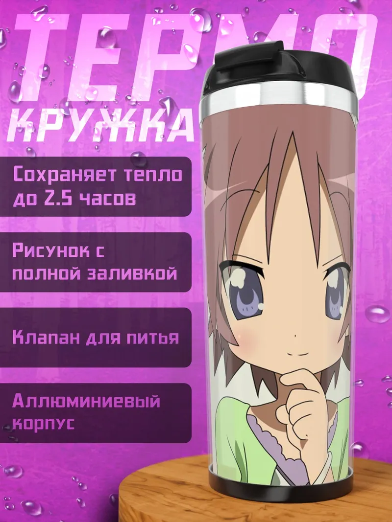 Термокружка Аниме девушка Lucky Star