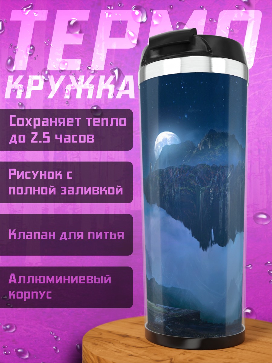 Термокружка Летающая гора луна