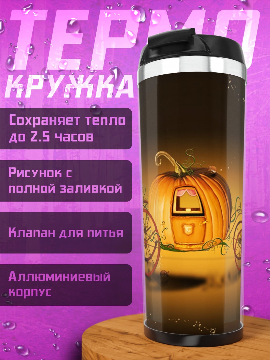 Термокружка Тыквенная карета сказка
