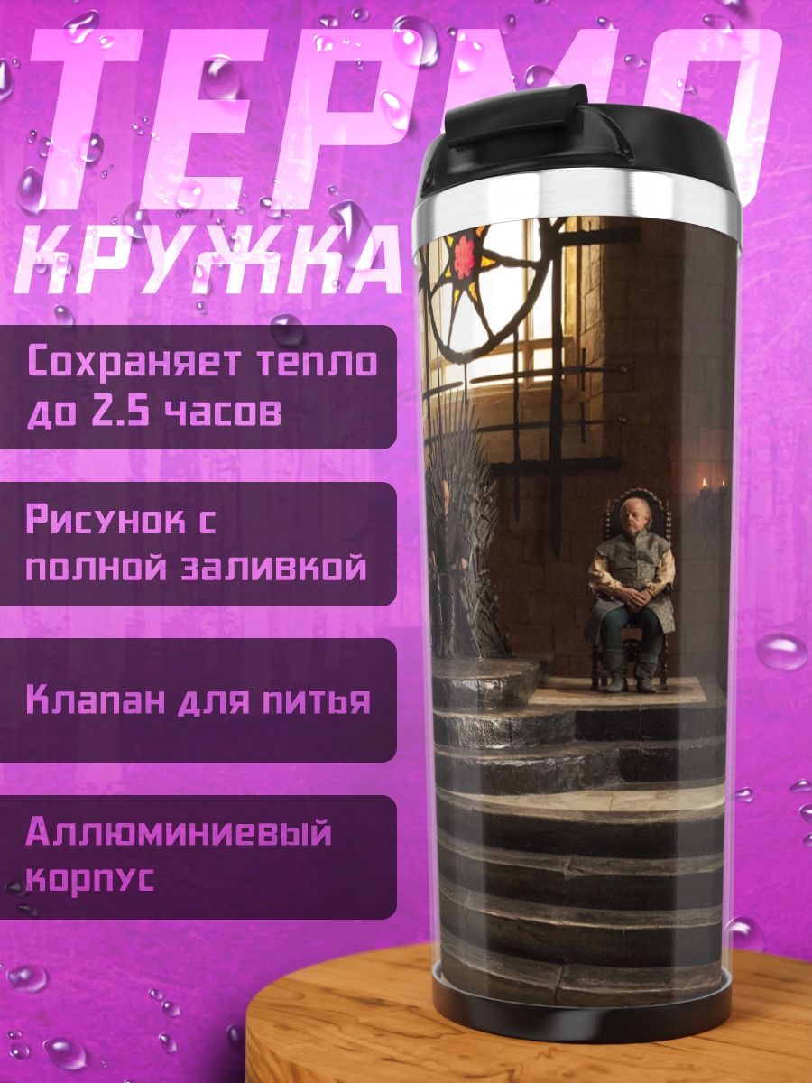 Термокружка Тронный зал драконов