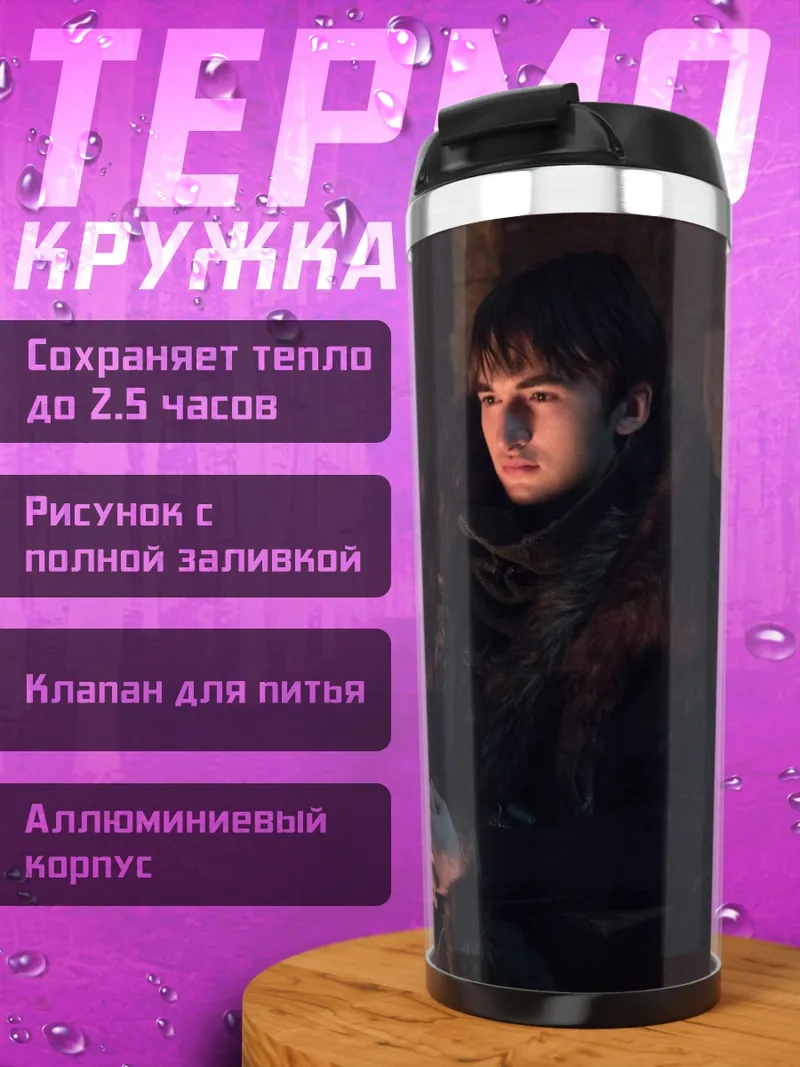 Термокружка Бран Старк