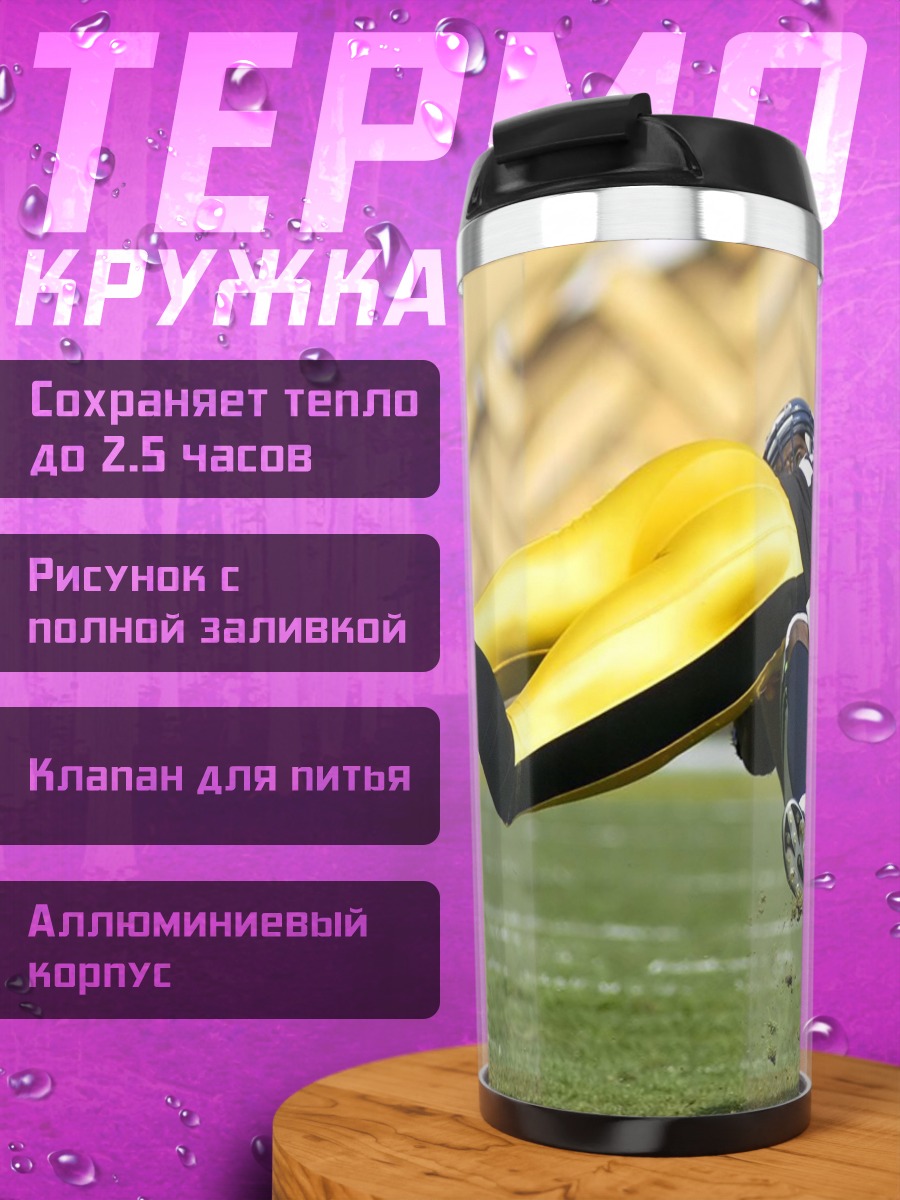 Термокружка Футбольный захват