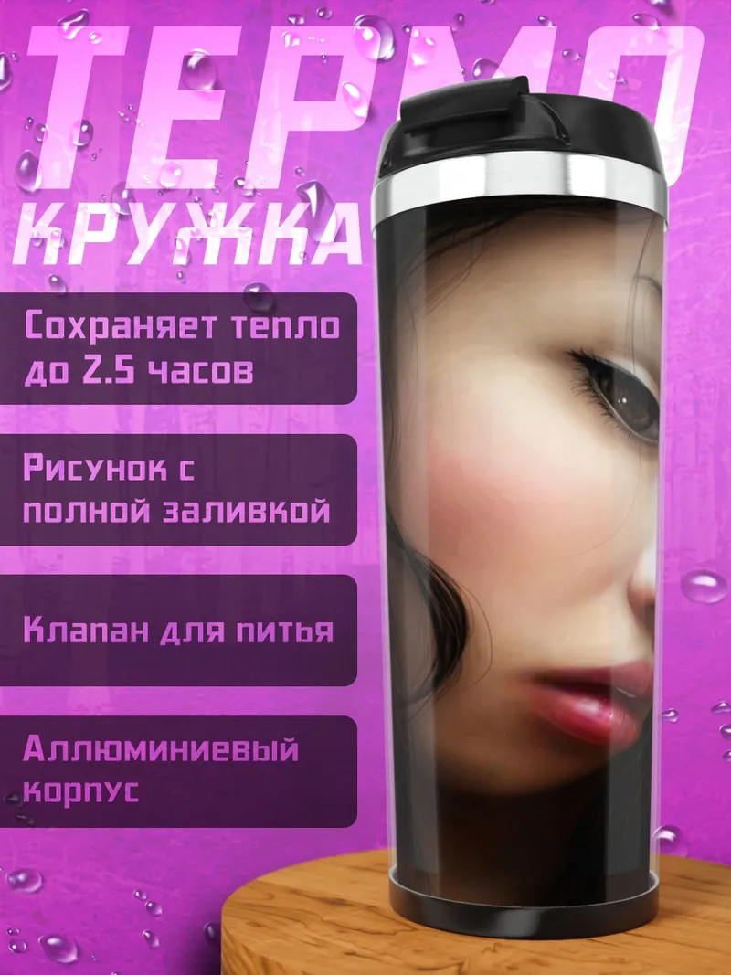 Термокружка Печальная девушка
