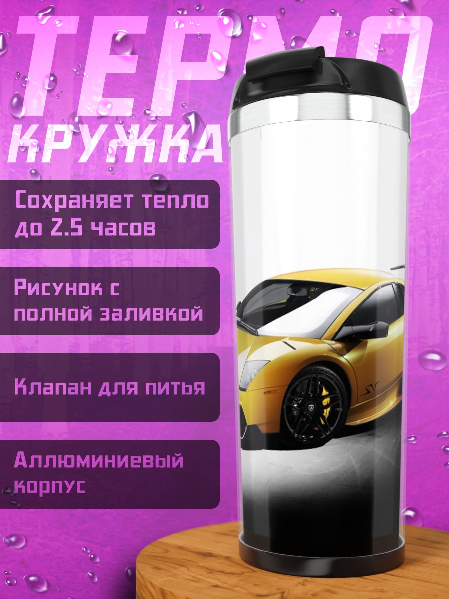 Термокружка Желтый Ламборгини
