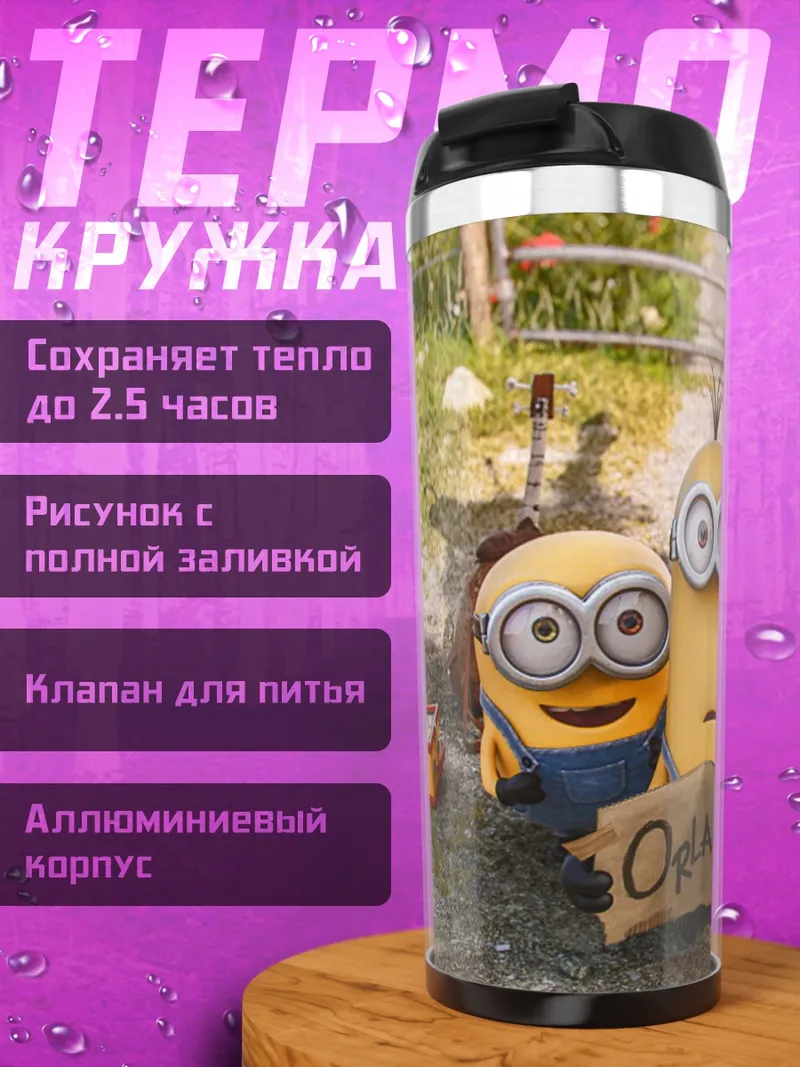 Термокружка Миньоны в Орландо