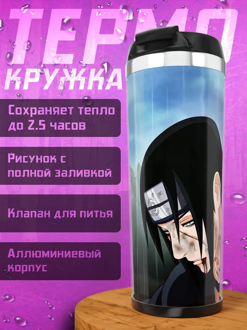 Термокружка Братья Учиха
