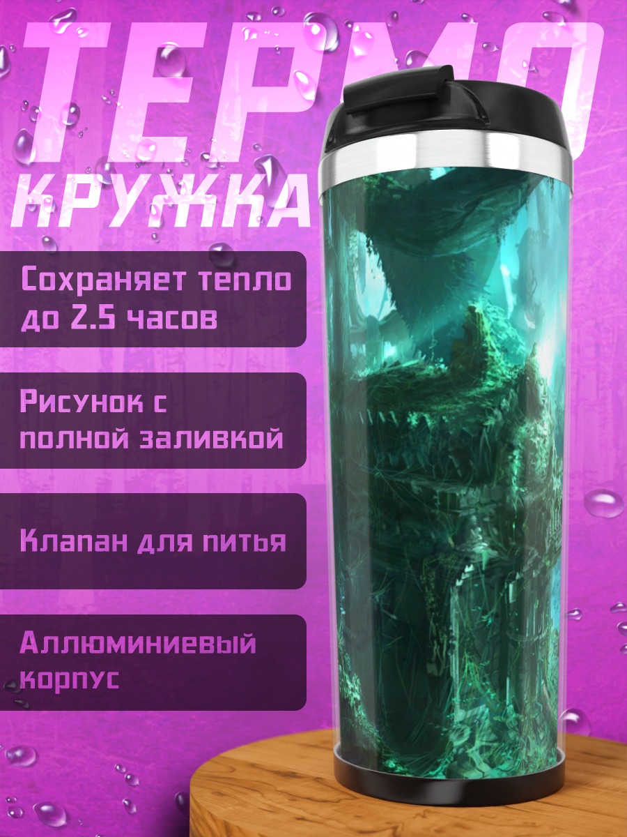 Термокружка Затерянный мир