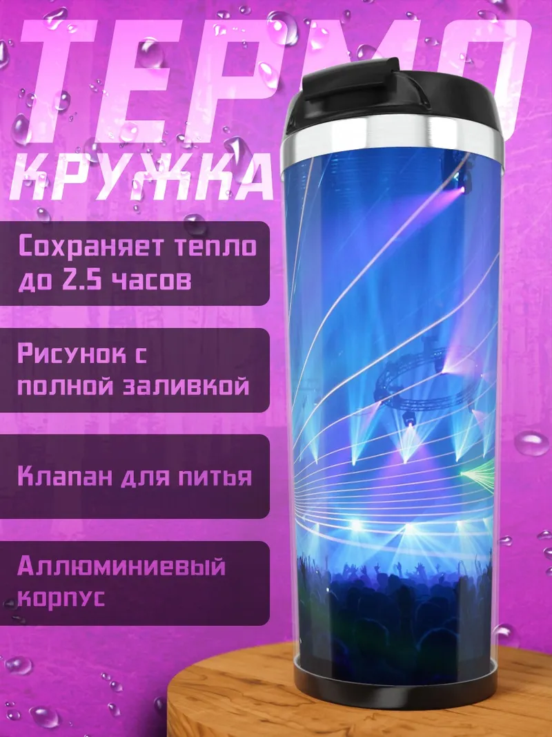 Термокружка Лазерное шоу
