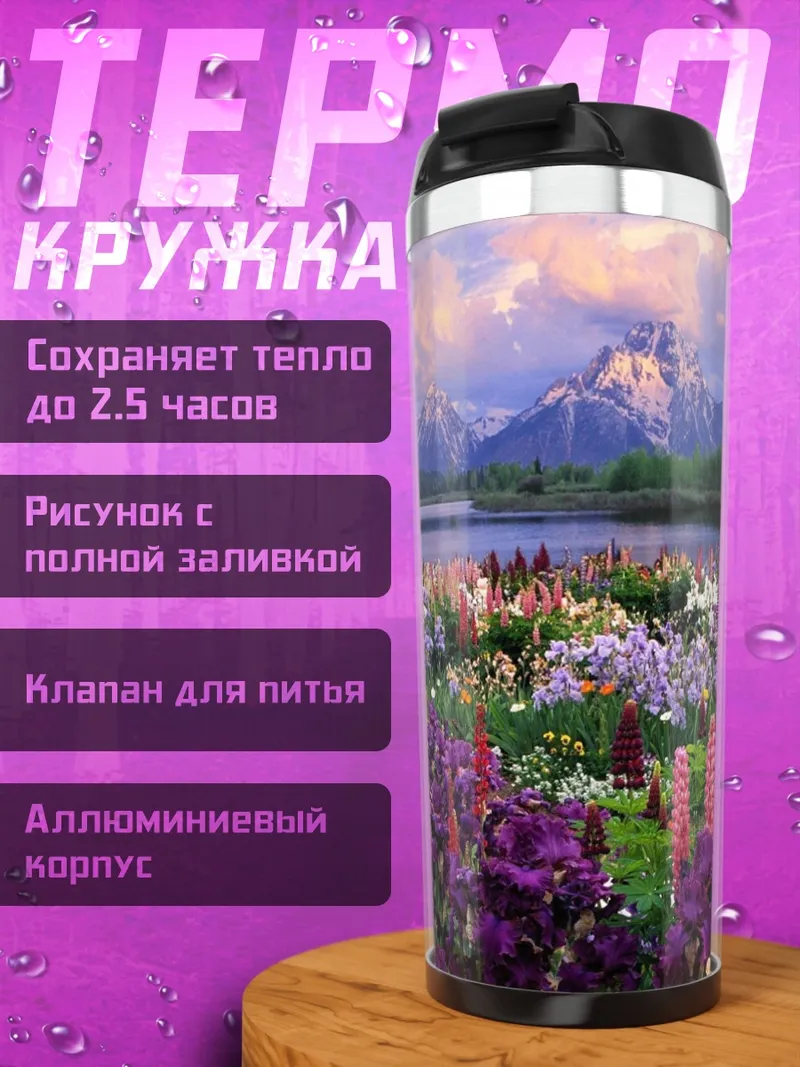 Термокружка Цветочное поле гор