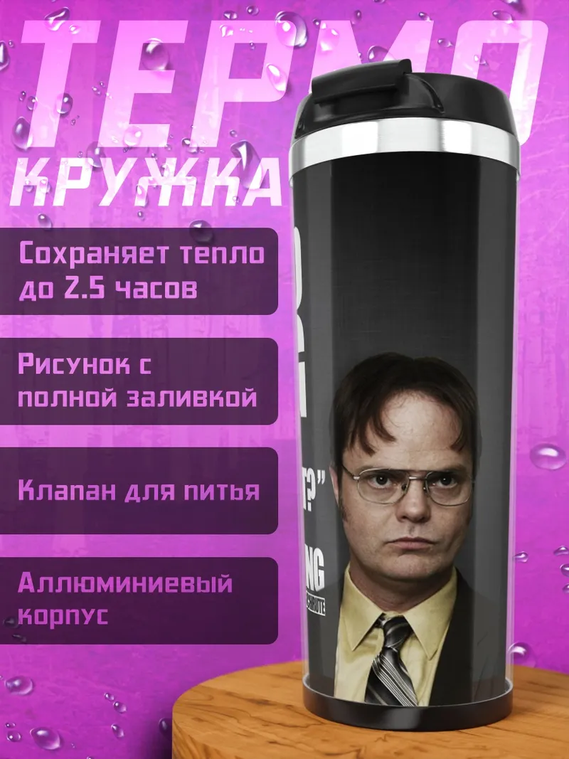 Термокружка Мудрость Дуайта Шрута