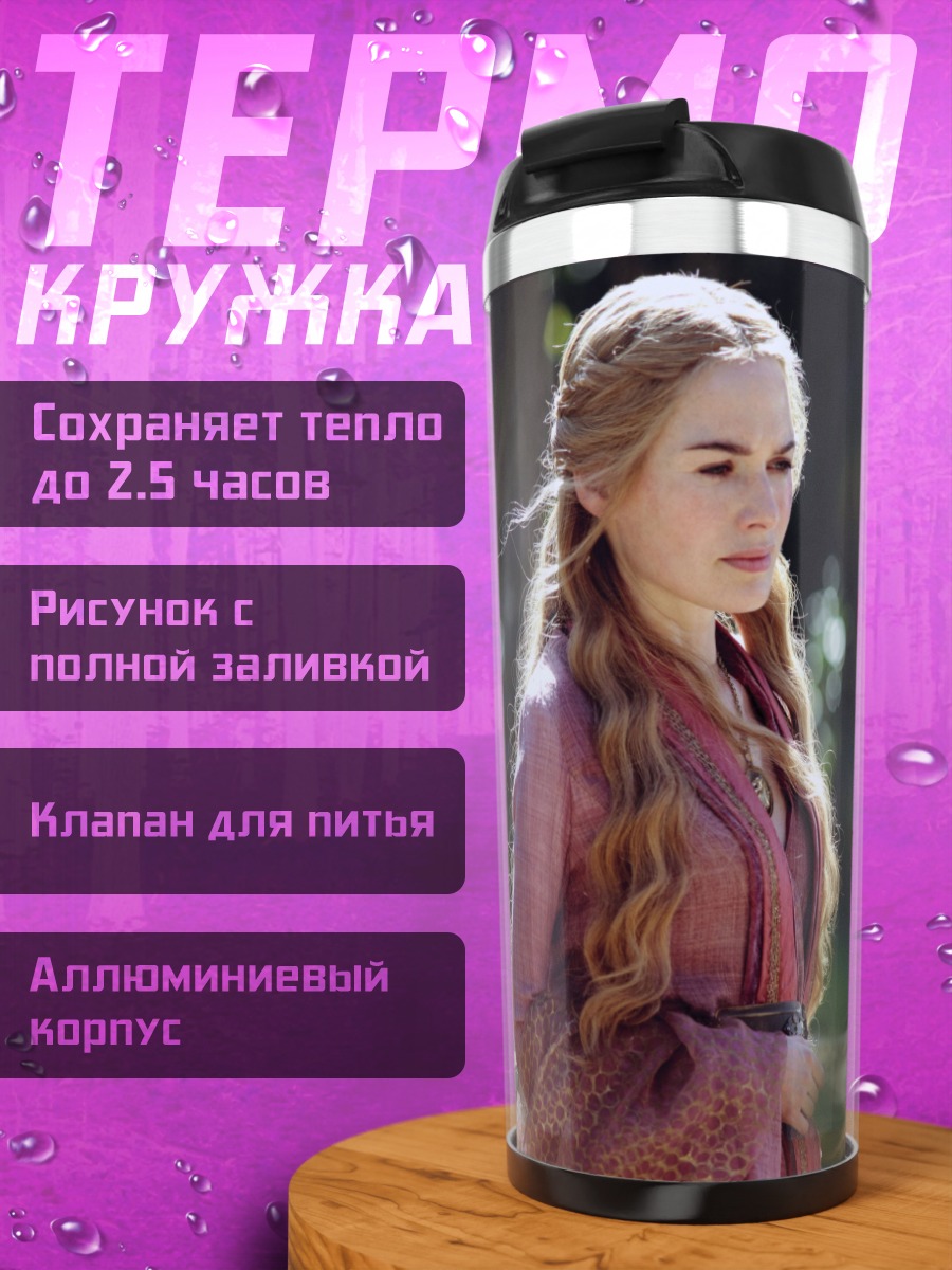 Термокружка Серсея Ланнистер