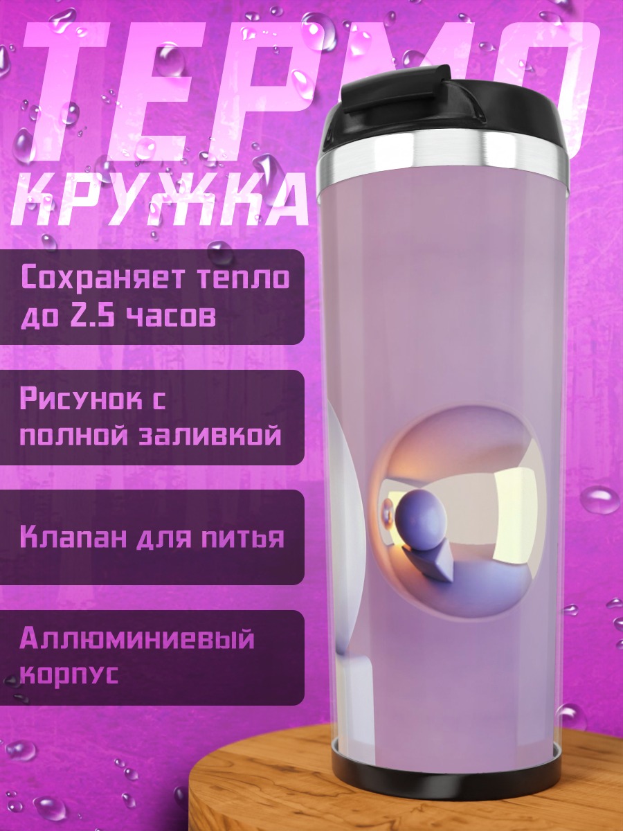 Термокружка Три сферы на пьедестале