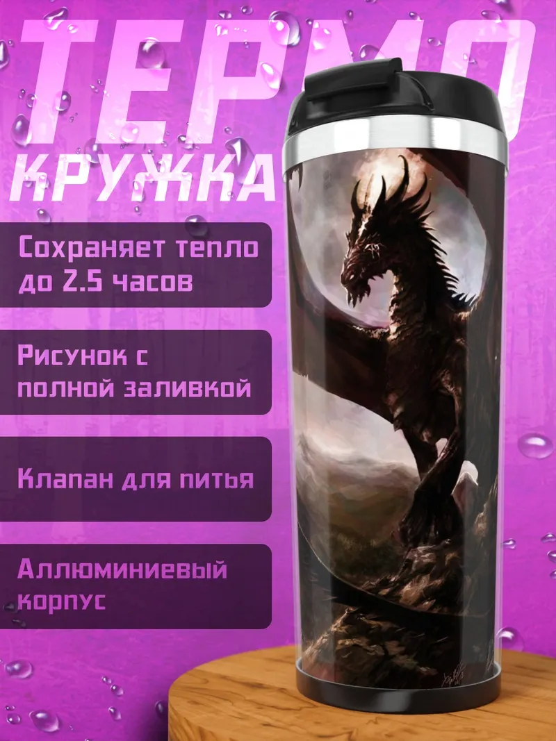 Термокружка Огненный дракон