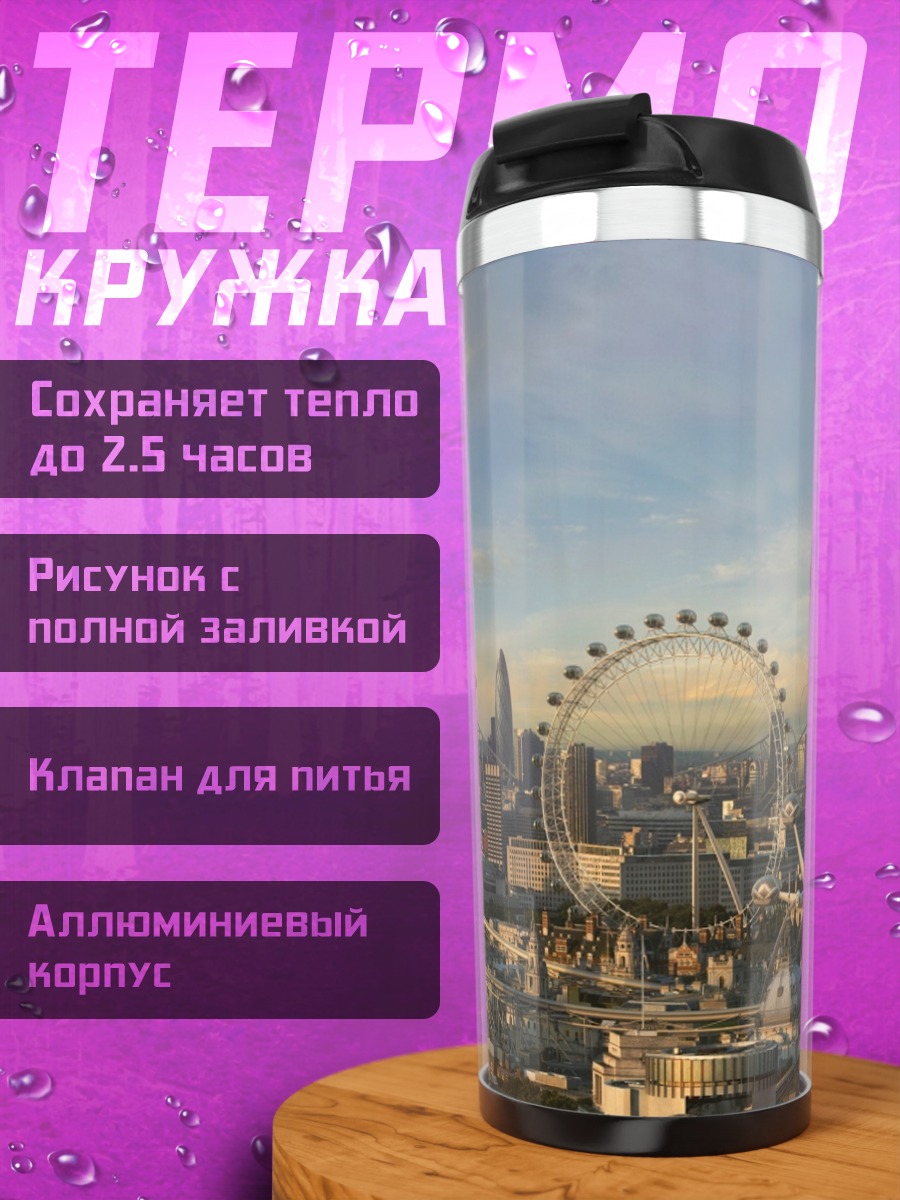 Термокружка Футуристический Лондон