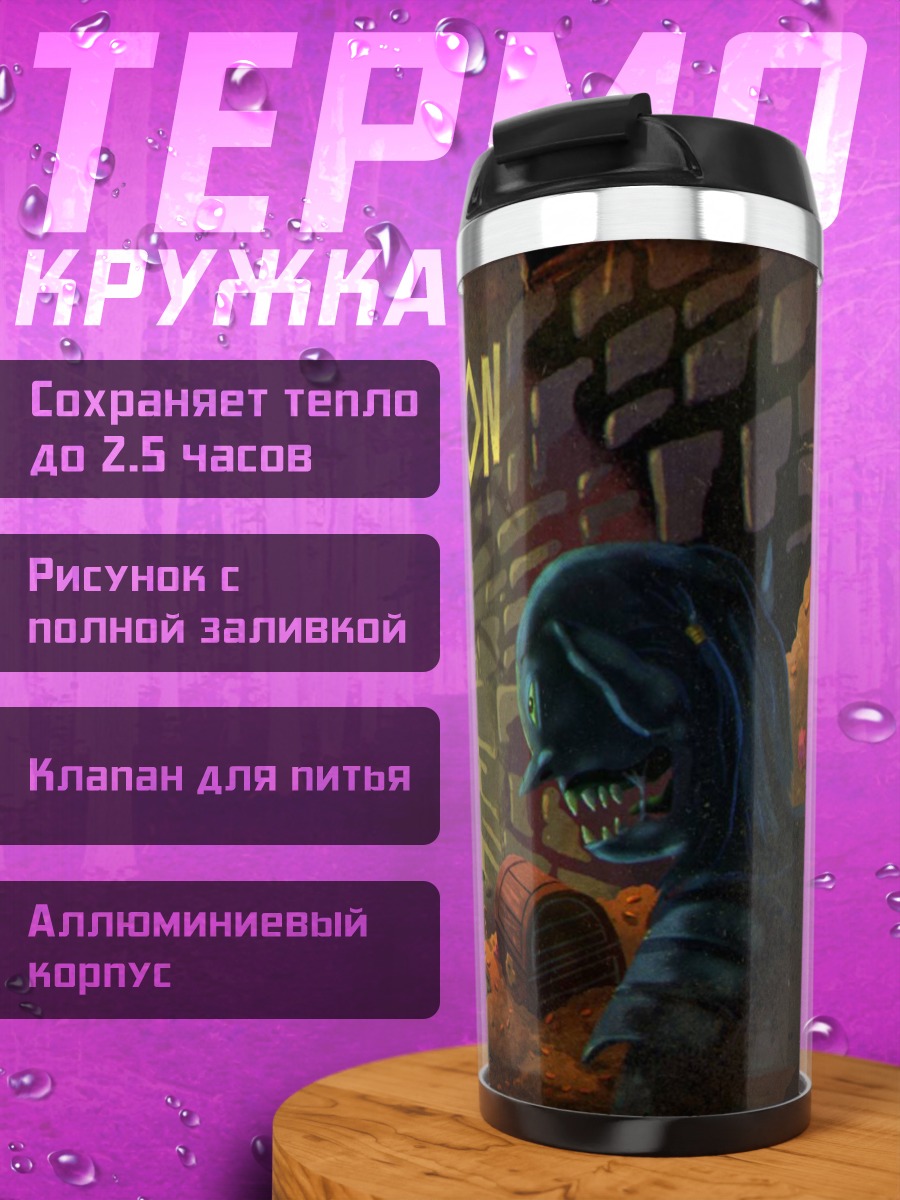 Термокружка Папино подземелье